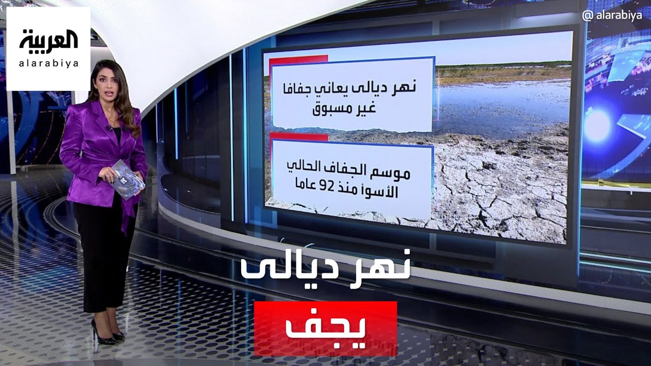 العربية 360 | نهر ديالى يجف.. العراق يواجه العطش
