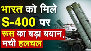 Russia-Ukraine Conflict: भारत को मिले S-400 पर रूस का बड़ा बयान, मची हलचल | India-Russia Relation