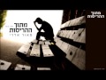 מאור אדרי מתוך ההריסות מאור אדרי מתוך ההריסות