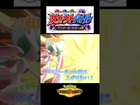 スーパーボール級をもうそろそろ脱出したい！【スカウトバトル～マスターボール級への道～】#ポケモン #ポケモンチャンピオンズ