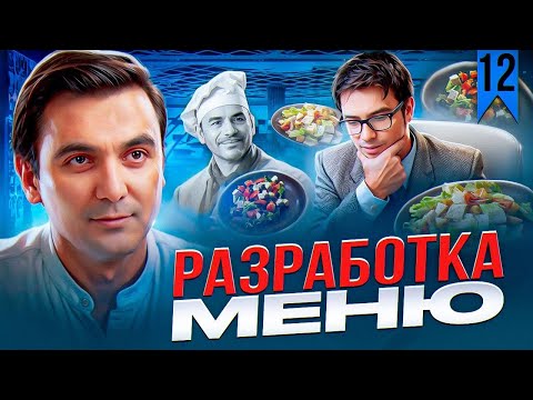 КАК ОТКРЫТЬ ПРИБЫЛЬНЫЙ РЕСТОРАН - Как составлять меню ресторана правильно-