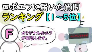 【1～5位】ロボエフに届いた質問ランキング【オリジナルエフからの回答】