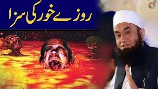 Roze Khor Ki Saza | Maulana Tariq Jameel Ramadan Bayan 2018