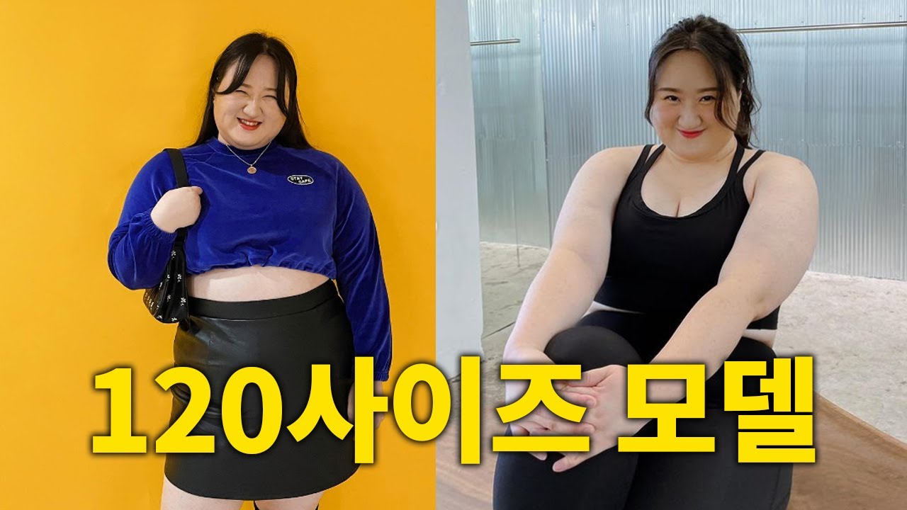 뚱뚱한 모델들도 몸매를 유지해야할까? 🧐 플러스사이즈 모델 - YouTube