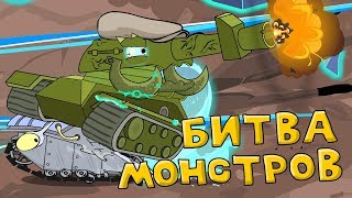 Битва монстров -  Мультики про танки screenshot 3