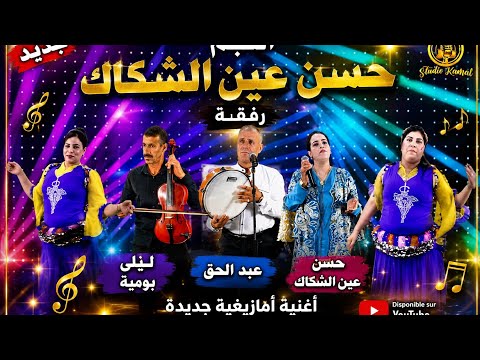 الفنان حسن عين الشكاك وعبد الحق رفقة الفنانة ليلى بومية  بعنوان "الزمان إصعب" hassan ain chgag