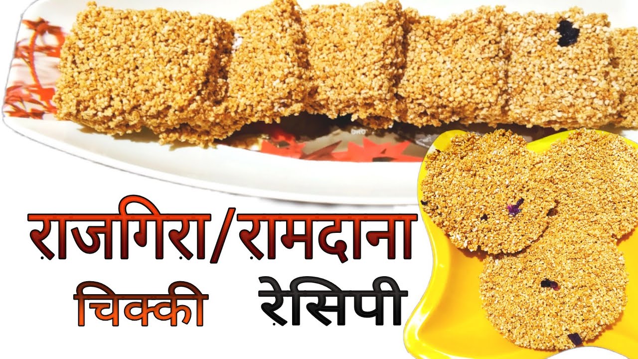रामदाना(राजगिरा) | Rajgira Chikki | Ramdana Chikki | राजगिरा चिक्की ...