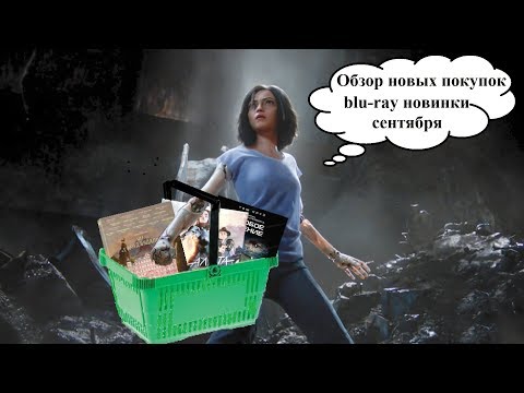 Распаковка blu-ray новые релизы сентября / new russian blu-ray unboxing 09.19