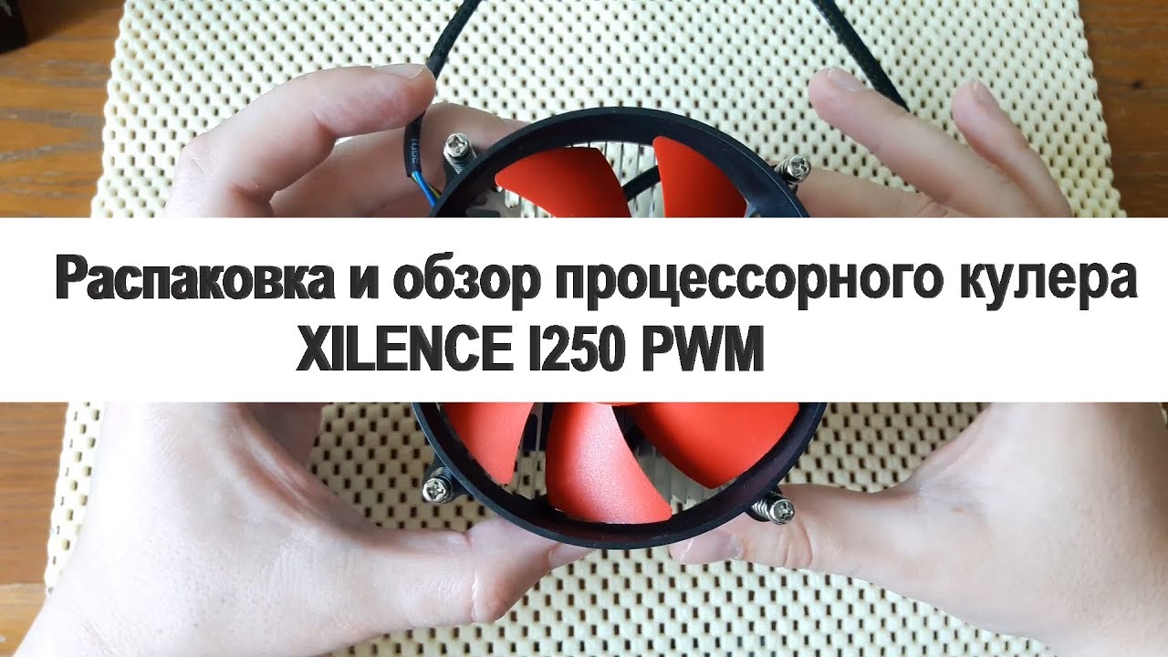 Распаковка и обзор кулера XILENCE I250 PWM