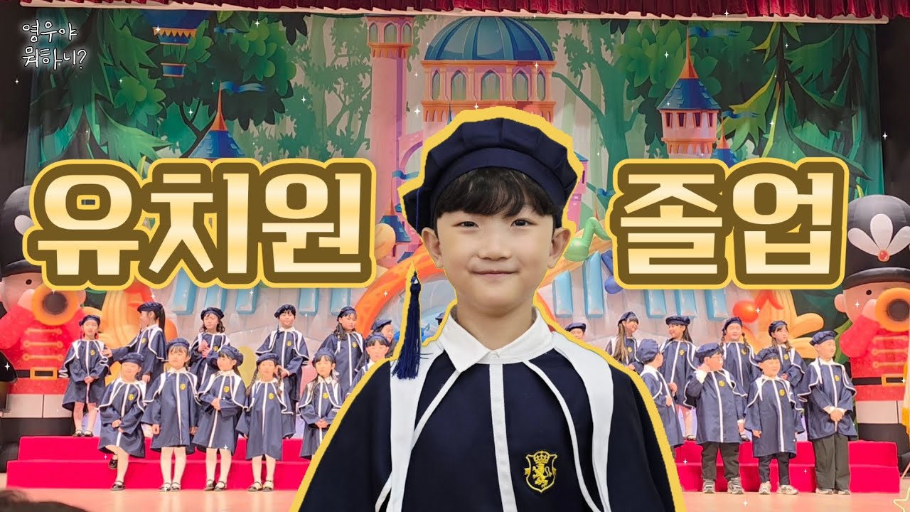 유치원 졸업식 #학예회 #공연 #예비초등 