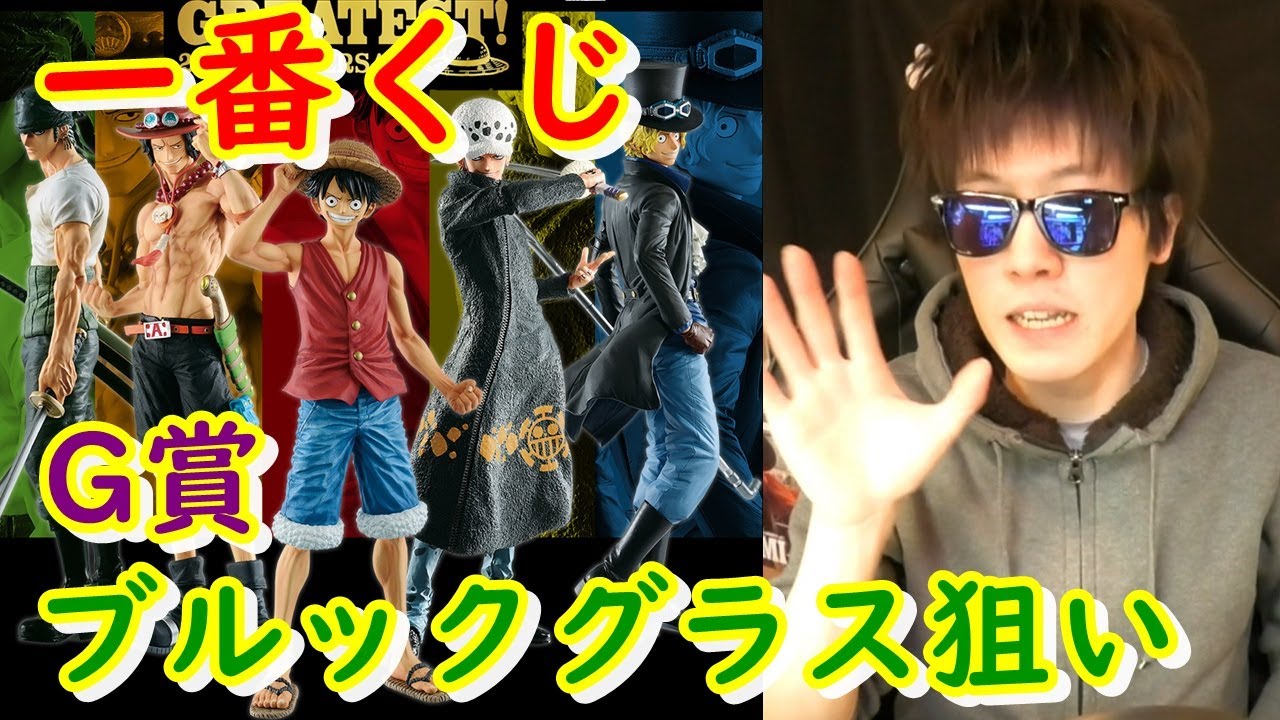 久々の一番くじ動画 ワンピースthe Greatest th Anniversary ブルックグラス狙い Youtube 久々の一番くじ動画 ワンピースthe Greatest th Anniversary ブルックグラス狙い Youtube