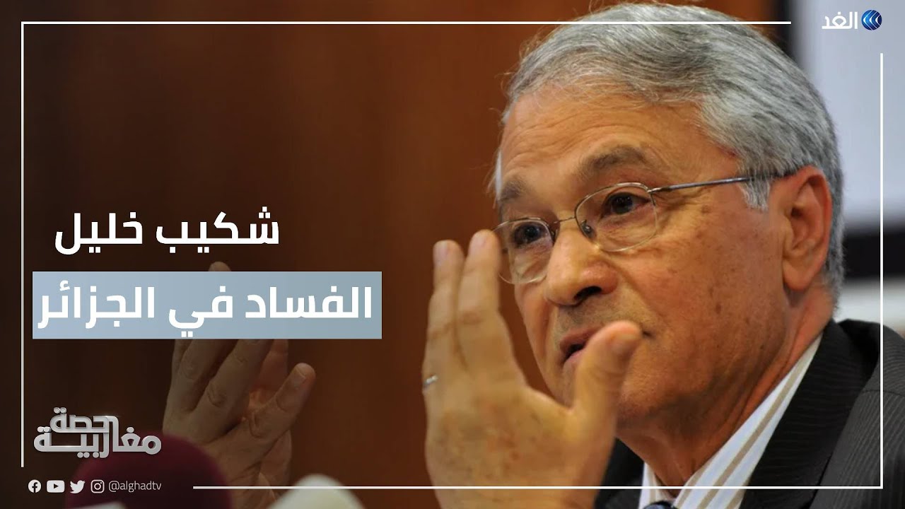 ما حجم قضايا الفساد بوزارة الطاقة الجزائرية في عهد شكيب خليل؟ | 
