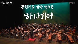 [K'Arts 전통예술원 음악과] 2022 음악과 정기발표회 'ROOT-ROUTE' - 관현악을 위한 협주곡 '하나되어'