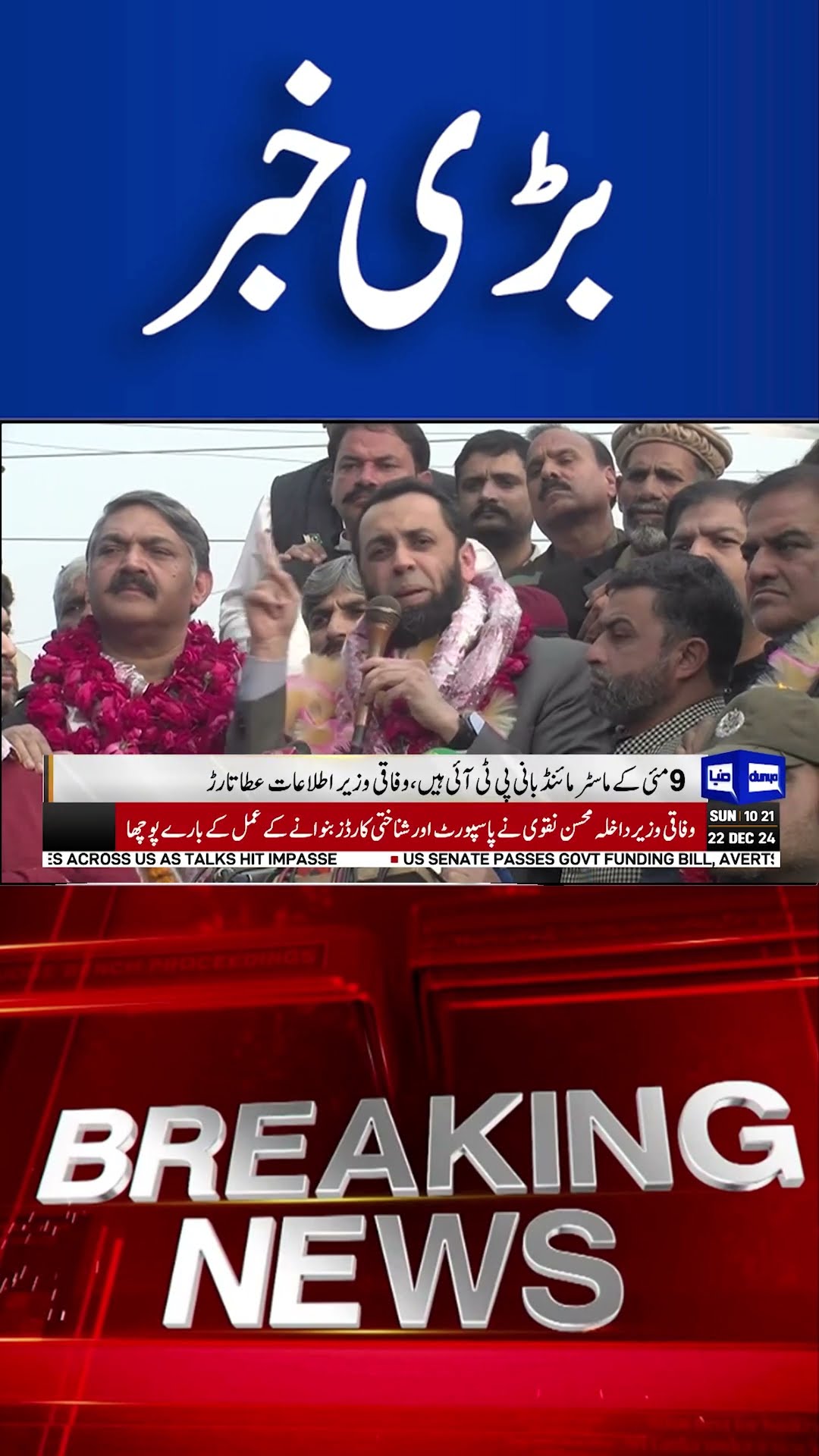 No One Involved in May 9th Incidents Will Be Spared: Atta Tarar Bold Statement! | #dunyanews