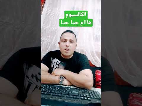 أفضل طريقة لإستخدام الكالسيوم