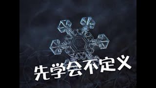 201309 先学会不定义30052
