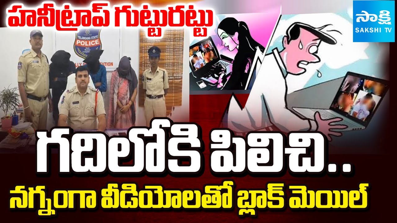 గదిలోకి పిలిచి: Rowdy Sheeter Korutla Rajkumar Honey Trap | Metpalli Honey Trap | @SakshiTV