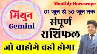 मिथुन राशि जून राशिफल 2024 | Gemini Rashifal June 2024 | Gemini prediction June 2024 |