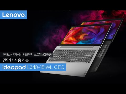 [레노버] ideapad L340-15IWL CEC 상세 리뷰!