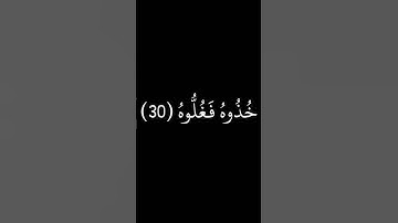 قران كريم سورة الحاقة