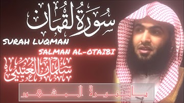 سورة لقمان كاملة بصوت سلمان العتيبي 🤍 Salman Al-Otaibi Surah Luqman