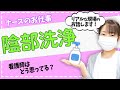 【陰部洗浄】いつ？なぜ？本当にしなきゃだめ？看護師が解説します【看護師の視点】【ナースのお仕事】