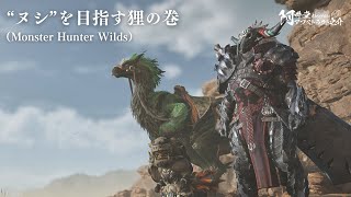 ”ヌシ”を目指す狸の巻（Monster Hunter Wilds）【ネタバレ注意】