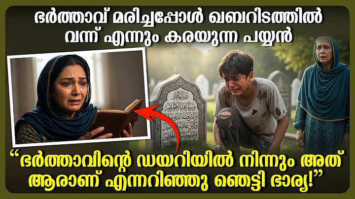 ഭർത്താവ് മരിച്ചപ്പോൾ ഖബറിടത്തിൽ വന്ന് എന്നും കരയുന്ന പയ്യൻ, ഭർത്താവിന്റെ ഡയറിയിൽ കണ്ടത് ഞെട്ടി ഭാര്യ