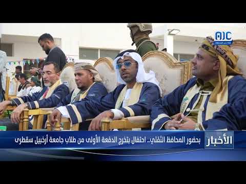 سقطرى: احتفال بتخرج أول دفعة من جامعة أرخبيل بحضور المحافظ