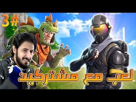 Fortnite GameShow 1.49 فورت نايت باتل رويال لعب مع مشتركين