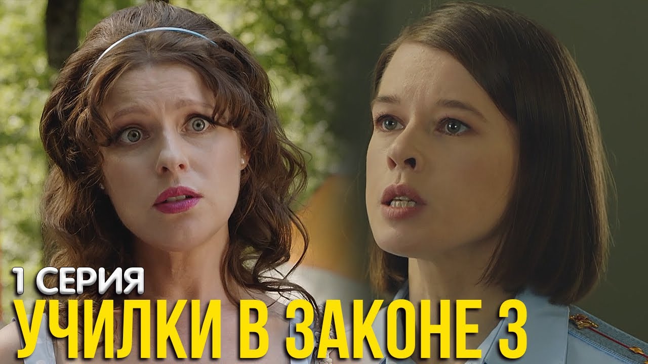 Училки в законе 3 сезон 1 серия обзор - YouTube