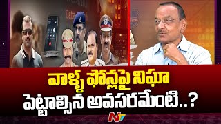 వాళ్ళ ఫోన్లపై నిఘా పెట్టాల్సిన అవసరమేంటి..? | Retired Ias Officer Prabhakar Reddy | Ntv