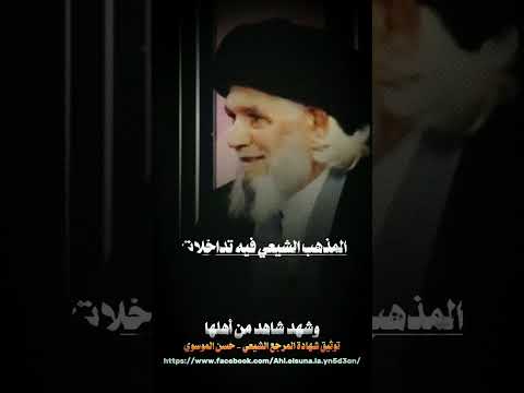 شهادة لله ثم للتاريخ المرجع الشيعي حسن الموسوي وإن من البيان لسحرا