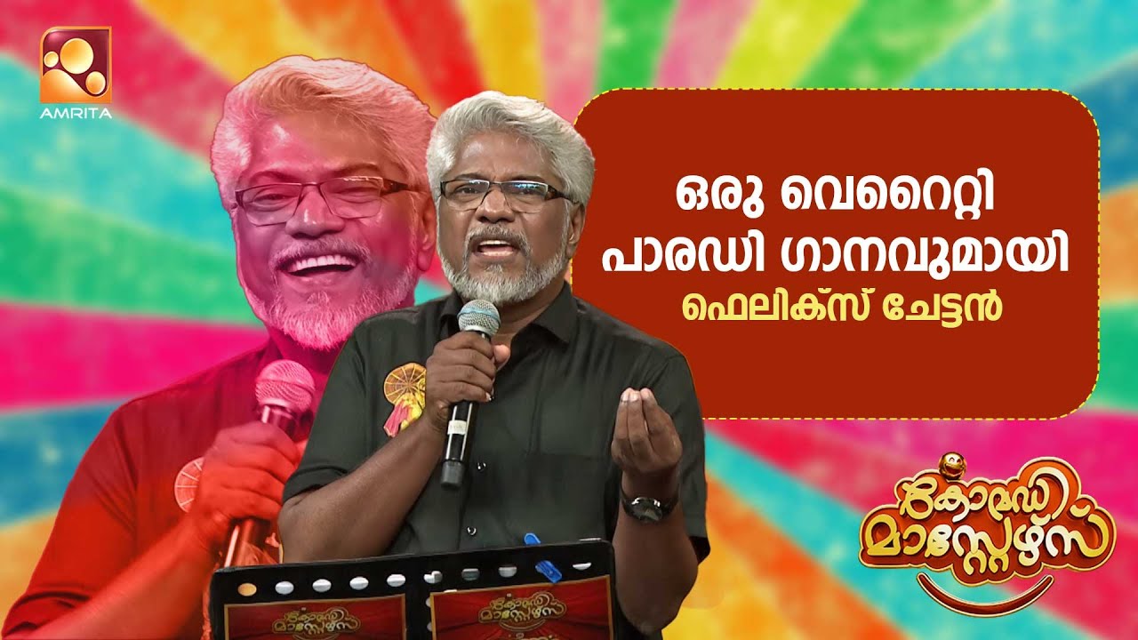 പാരഡി ഗാനങ്ങൾ പലതും കേട്ടിട്ടുണ്ടെങ്കിലും ഇങ്ങനെ ഒരു പാരഡി ഇത് ആദ്യം...  | Comedy Masters Onam Mega