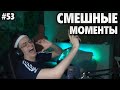 БУСТЕР СМЕШНЫЕ МОМЕНТЫ СО СТРИМА #53