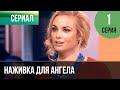 ▶️ Наживка для ангела 1 серия | Сериал / 2017 / Мелодрама