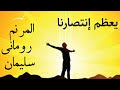 ترنيمة يعظم إنتظارنا للمرنم رومانى سليمان