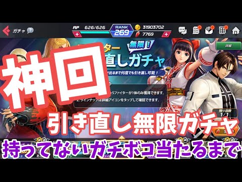 Kofオールスター 神回 引き直し無限ガチャ持ってないガチボコ当たるまで引いたら W Kofas Youtube