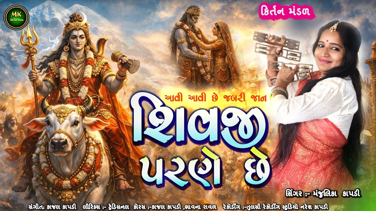 શિવજી પરણે છે | આવી આવી છે જબરી જાન | Shiv Parvati Vivah Bhajan | Gujarati Kirtan@MKKIRTANMALA