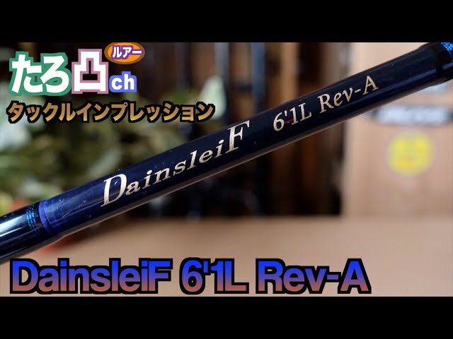 エリアタックルインプレッションValkeIN DainsleiF 6'1 L Rev-A - YouTube