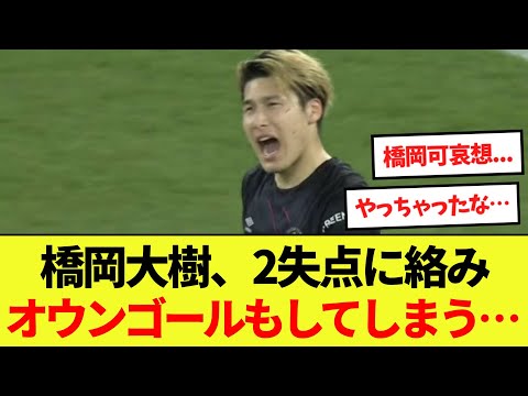 【悲報】橋岡大樹アーセナル戦で2失点に絡みオウンゴールもしてしまう…