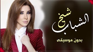 نانسي عجرم شيخ الشباب بدون موسيقى - اسمعها