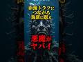 🎊50万再生突破!南海トラフにつながる海底に眠る悪魔がヤバイ #都市伝説 #雑談 #日本 #怖い話 #shorts