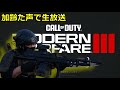 加齢た声で生放送 参加型 COD:MW3 コール オブ デューティ モダン・ウォーフェアIII  4/7