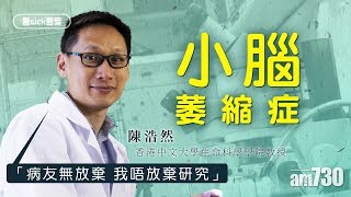 醫sick醫識 小腦萎縮症 病友無放棄我唔放棄研究 Youtube