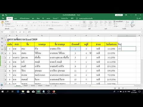 สูตรรวมข้อความ Excel 2019 วิธีการใช้สูตรรวมข้อความ Excel 2019 รวมข้อมความแต่ละคอลัมส์เข้าด้วยกัน