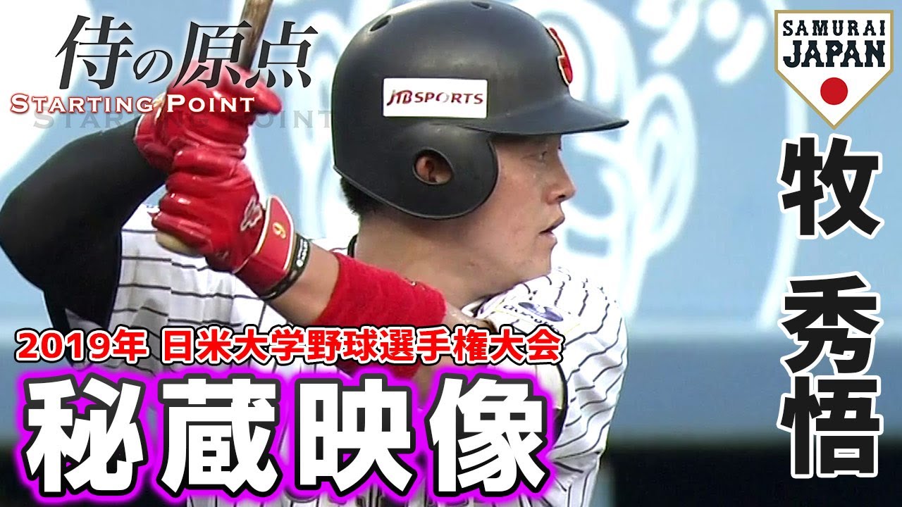 侍の原点】牧秀悟（2019年 日米大学野球選手権大会） - YouTube