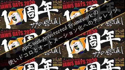 【JAWS DAYS 2020】AWS Well-Architected フレームワークの使いドコロとオートメーション化へのチャレンジ トレンドマイクロ株式会社 大場 崇令/姜 貴日