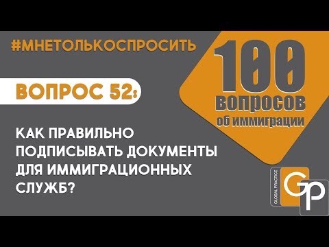 Вопрос 52: Как правильно подписывать документы для иммиграционных служб