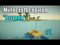 Minecraft сериал: "Остров" #1